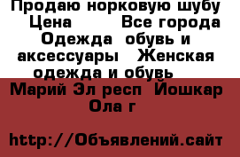 Продаю норковую шубу  › Цена ­ 35 - Все города Одежда, обувь и аксессуары » Женская одежда и обувь   . Марий Эл респ.,Йошкар-Ола г.